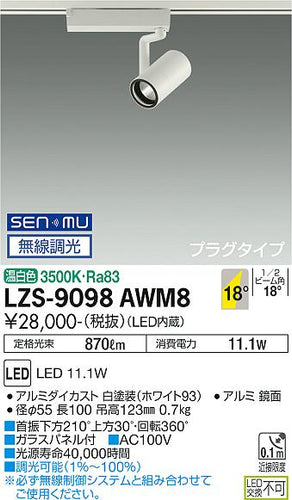 大光電機（DAIKO）スポットライト LZS-9098AWM8