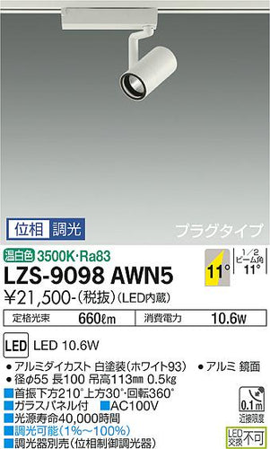 大光電機（DAIKO）スポットライト LZS-9098AWN5