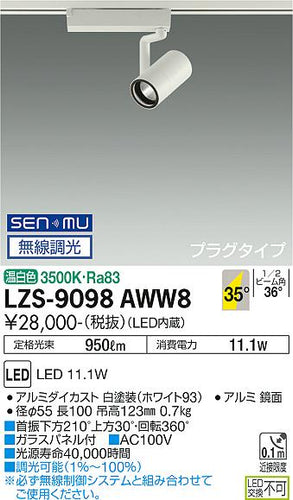 大光電機（DAIKO）スポットライト LZS-9098AWW8