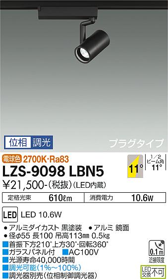 大光電機（DAIKO）スポットライト LZS-9098LBN5
