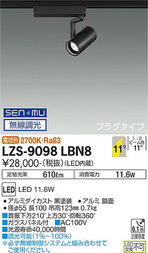 大光電機（DAIKO）スポットライト LZS-9098LBN8