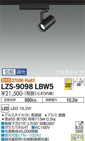 大光電機（DAIKO）スポットライト LZS-9098LBW5