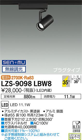大光電機（DAIKO）スポットライト LZS-9098LBW8