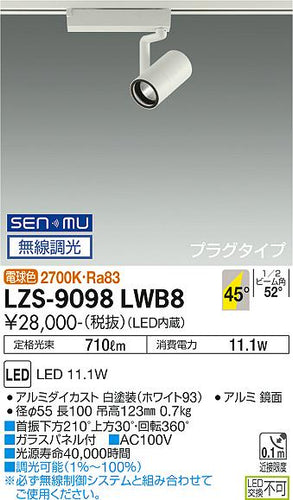 大光電機（DAIKO）スポットライト LZS-9098LWB8