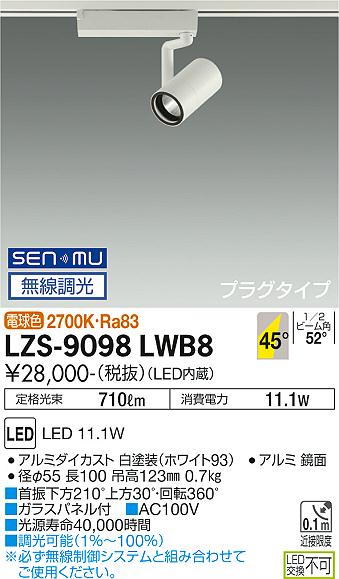 大光電機（DAIKO）スポットライト LZS-9098LWB8