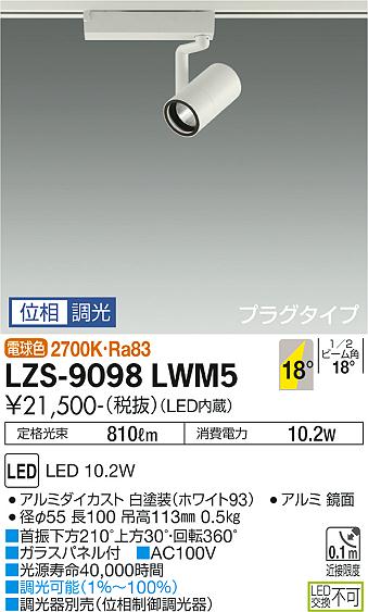 大光電機（DAIKO）スポットライト LZS-9098LWM5
