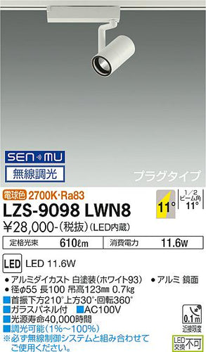 大光電機（DAIKO）スポットライト LZS-9098LWN8