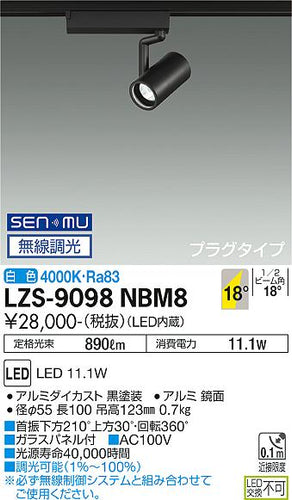 大光電機（DAIKO）スポットライト LZS-9098NBM8