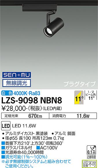大光電機（DAIKO）スポットライト LZS-9098NBN8