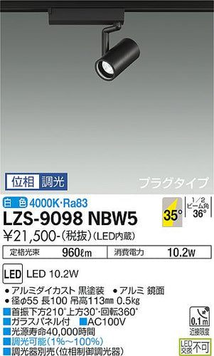 大光電機（DAIKO）スポットライト LZS-9098NBW5