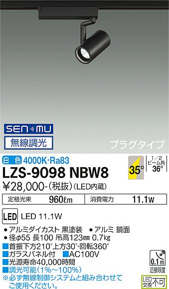 大光電機（DAIKO）スポットライト LZS-9098NBW8