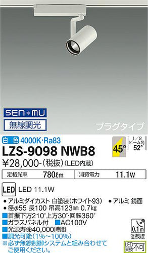 大光電機（DAIKO）スポットライト LZS-9098NWB8
