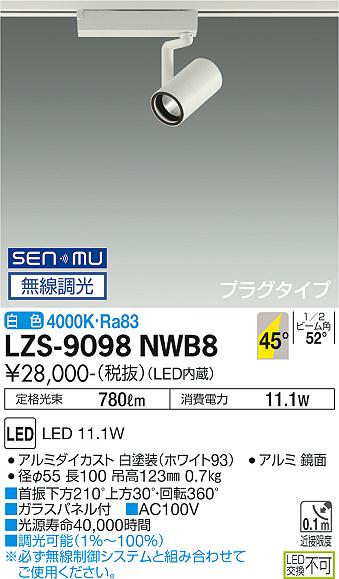 大光電機（DAIKO）スポットライト LZS-9098NWB8