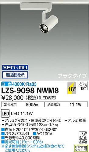 大光電機（DAIKO）スポットライト LZS-9098NWM8