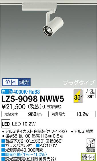 大光電機（DAIKO）スポットライト LZS-9098NWW5