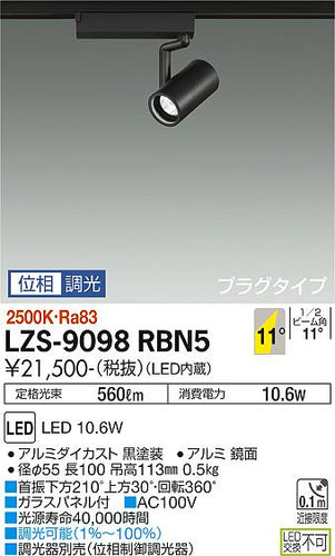 大光電機（DAIKO）スポットライト LZS-9098RBN5
