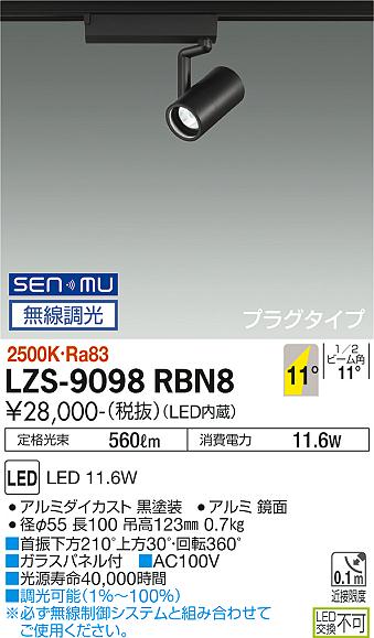 大光電機（DAIKO）スポットライト LZS-9098RBN8