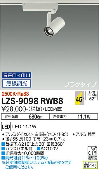 大光電機（DAIKO）スポットライト LZS-9098RWB8