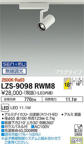 大光電機（DAIKO）スポットライト LZS-9098RWM8