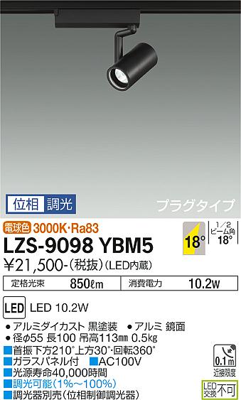 大光電機（DAIKO）スポットライト LZS-9098YBM5