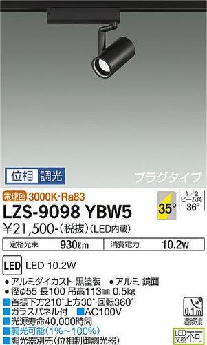 大光電機（DAIKO）スポットライト LZS-9098YBW5