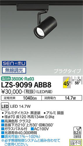 大光電機（DAIKO）スポットライト LZS-9099ABB8