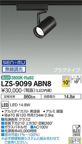 大光電機（DAIKO）スポットライト LZS-9099ABN8