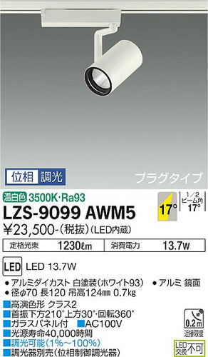 大光電機（DAIKO）スポットライト LZS-9099AWM5