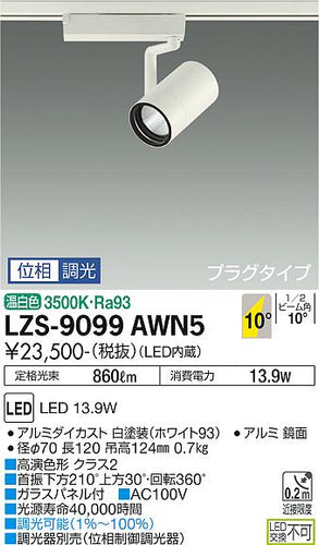 大光電機（DAIKO）スポットライト LZS-9099AWN5