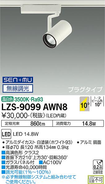 大光電機（DAIKO）スポットライト LZS-9099AWN8