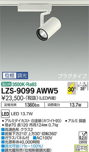 大光電機（DAIKO）スポットライト LZS-9099AWW5
