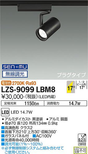 大光電機（DAIKO）スポットライト LZS-9099LBM8