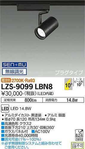 大光電機（DAIKO）スポットライト LZS-9099LBN8