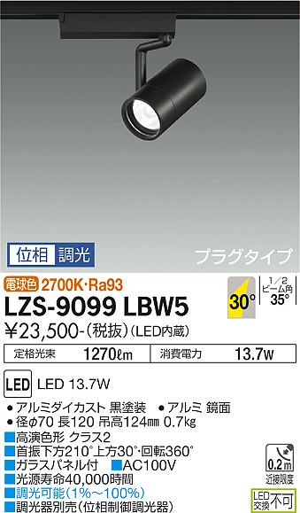 大光電機（DAIKO）スポットライト LZS-9099LBW5