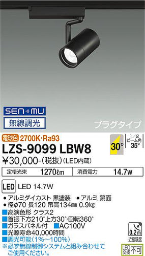 大光電機（DAIKO）スポットライト LZS-9099LBW8