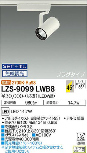 大光電機（DAIKO）スポットライト LZS-9099LWB8