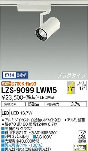 大光電機（DAIKO）スポットライト LZS-9099LWM5