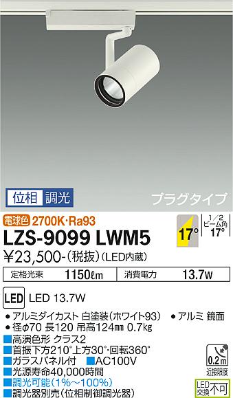 大光電機（DAIKO）スポットライト LZS-9099LWM5