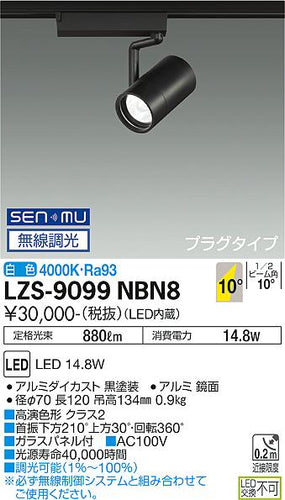 大光電機（DAIKO）スポットライト LZS-9099NBN8