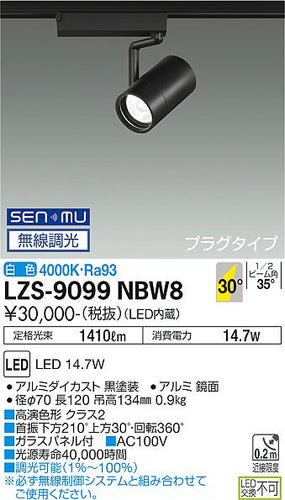 大光電機（DAIKO）スポットライト LZS-9099NBW8