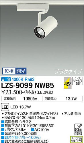 大光電機（DAIKO）スポットライト LZS-9099NWB5