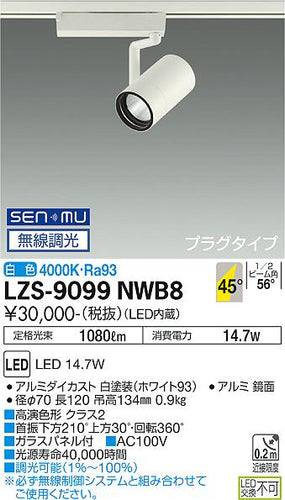 大光電機（DAIKO）スポットライト LZS-9099NWB8
