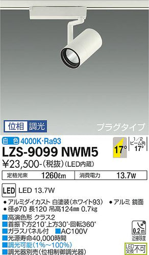 大光電機（DAIKO）スポットライト LZS-9099NWM5