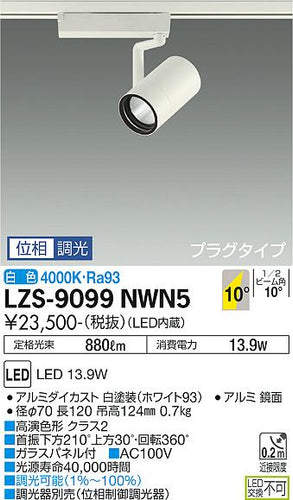 大光電機（DAIKO）スポットライト LZS-9099NWN5