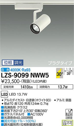 大光電機（DAIKO）スポットライト LZS-9099NWW5