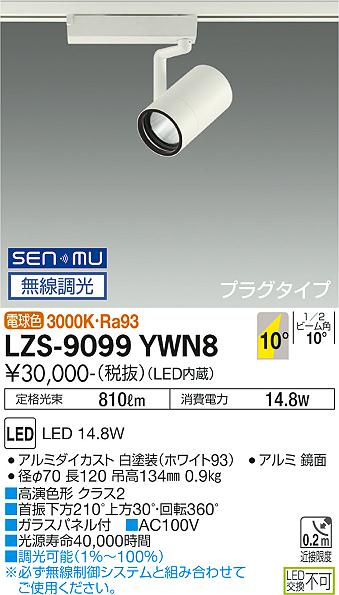 大光電機（DAIKO）スポットライト LZS-9099YWN8