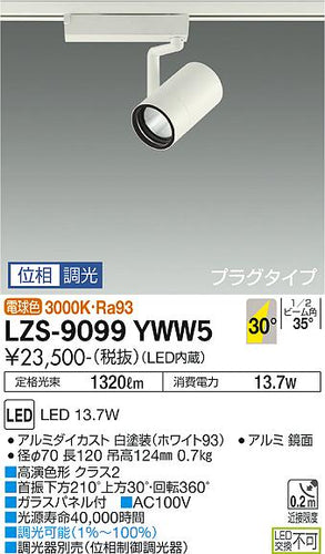 大光電機（DAIKO）スポットライト LZS-9099YWW5