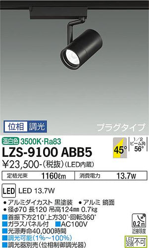 大光電機（DAIKO）スポットライト LZS-9100ABB5