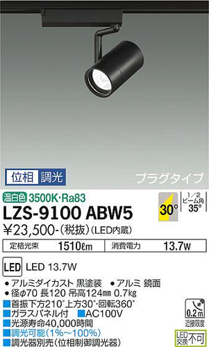 大光電機（DAIKO）スポットライト LZS-9100ABW5