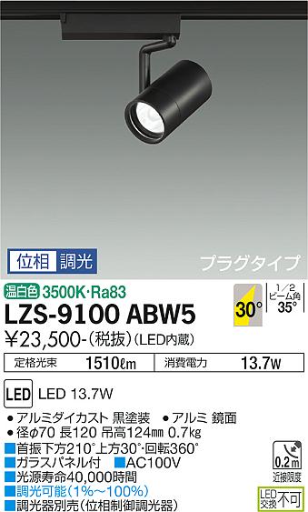 大光電機（DAIKO）スポットライト LZS-9100ABW5